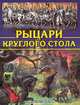 Рыцари Круглого Стола, Блейз А.И. 