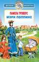 Мэри Поппинс, Памела Трэверс 