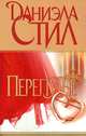 Перепутье, Даниэла Стил 