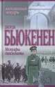 Мемуары дипломата, Джордж Бьюкенен 