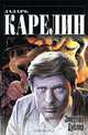 Змеелов. Дублер, Лазарь Карелин 