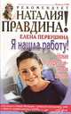 Я нашла работу. Новая профессия - новая жизнь, Елена Первушина 