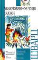 Обыкновенное чудо. Сказки, Евгений Шварц 