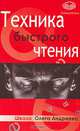 Техника быстрого чтения, Олег Андреев 