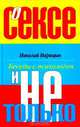 О сексе и не только, Николай Нарицын 