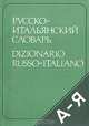 Карманный русско-итальянский словарь, В. Ф. Ковалев 