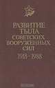 Развитие тыла советских вооруженных сил 1918-1988, 