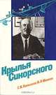 Крылья Сикорского, Г. И. Катышев, В. Р. Михеев 