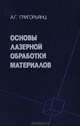 Основы лазерной обработки материалов, А. Г. Григорьянц 