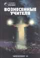 Вознесенные учителя. Ченнелинг III, 