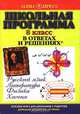 Школьная программа в ответах и решениях. Русский язык. Литература. Физика. Химия. 8 класс, 