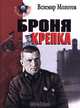 Броня крепка, Велемир Молотов 