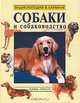 Собаки и собаководство, В. Г. Гусев, Е. С. Гусева 