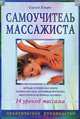 Самоучитель массажиста. 14 уроков массажа. Практическое руководство, Сергей Хмара 