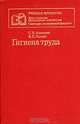 Гигиена труда, С. В. Алексеев, В. Р. Усенко 