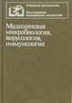 Медицинская микробиология, вирусология, иммунология, 