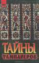 Тайны тамплиеров, Луи Шарпантье 