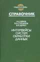 Интерфейсы систем обработки данных, А. А. Мячев, В. Н. Степанов, В. К. Щербо 