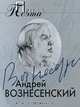 Андрей Вознесенский. Проза поэта, Андрей Вознесенский 