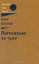 Погружение во тьму, Олег Волков 