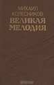 Великая мелодия, Михаил Колесников 