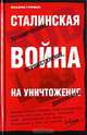 Сталинская война на уничтожение, Иоахим Гофман 