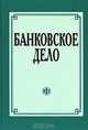 Банковское дело, Лаврушин О.И., Мамонова И.Д., Валенцева Н.И. и др. 