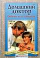 Домашний доктор: Ответы на все вопросы, Г. Герхардт 