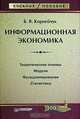 Информационная экономика. Учебное пособие, Б. В. Корнейчук 