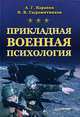Прикладная военная психология, А. Г. Караяни, И. В. Сыромятников 