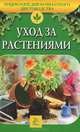 Уход за растениями, С. И. Петренко 