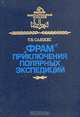 "Фрам" приключения в полярных экспедициях, Т. Б. Саннес 