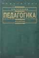 Педагогика. Учебное пособие, И. Ф. Харламов 