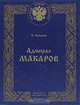 Адмирал Макаров, С. Семанов 