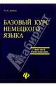Базовый курс немецкого языка. Учебник - (Серия "Учебники для высшей школы"), Бибин Олег Александрович 