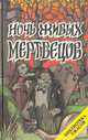 Ночь живых мертвецов, Джон Руссо 