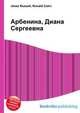 Арбенина, Диана Сергеевна, Джесси Рассел 