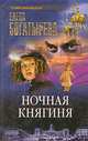 Ночная княгиня, Елена Богатырева 