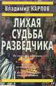 Лихая судьба разведчика, Владимир Карпов 