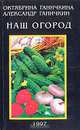 Наш огород, Октябрина Ганичкина, Александр Ганичкин 