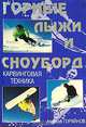 Горные лыжи и сноуборд. Карвинговая техника, Алексей Горяйнов 