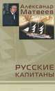 Русские капитаны, Александр Матвеев 