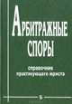 Арбитражные споры: Справочник практикующего юриста, М. Ю. Радченко 