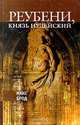 Реубени, князь иудейский, Макс Брод 