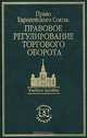 Право Европейского Союза: правовое регулирование торгового оборота. Учебное пособие, 