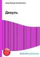 Джоуль, Джесси Рассел 