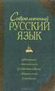 Современный русский язык. Фонетика. Лексикология. Словообразование. Морфология. Синтаксис, 