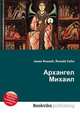Архангел Михаил, Джесси Рассел 