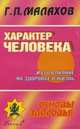 Характер человека и его влияние на здоровье и жизнь, Г. П. Малахов 