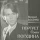 Портрет Олега Погудина, Валерий Босенко 